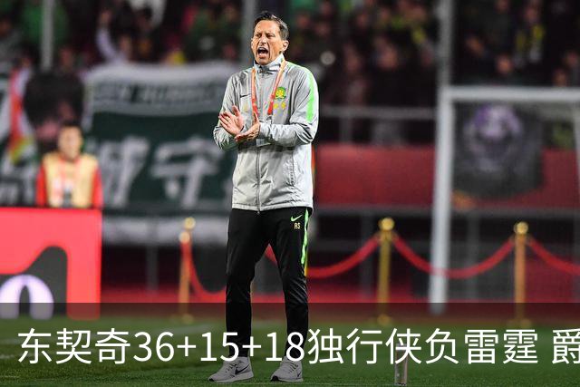 东契奇36+15+18独行侠负雷霆 爵士险胜开拓者