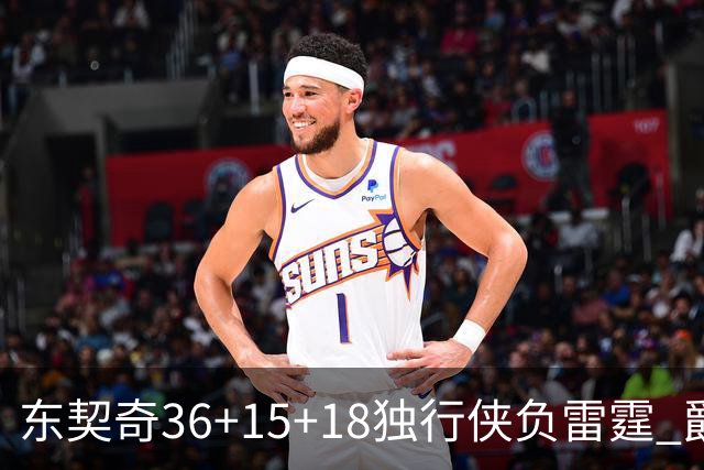 东契奇36+15+18独行侠负雷霆 爵士险胜开拓者
