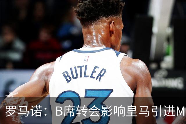 罗马诺：B席转会影响皇马引进M费的决心，曼联已准备正式报价求购