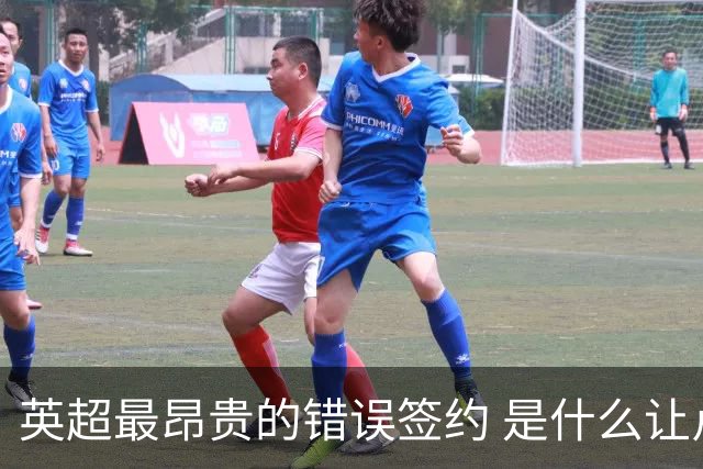英超最昂贵的错误签约 是什么让卢卡库灾难性收场