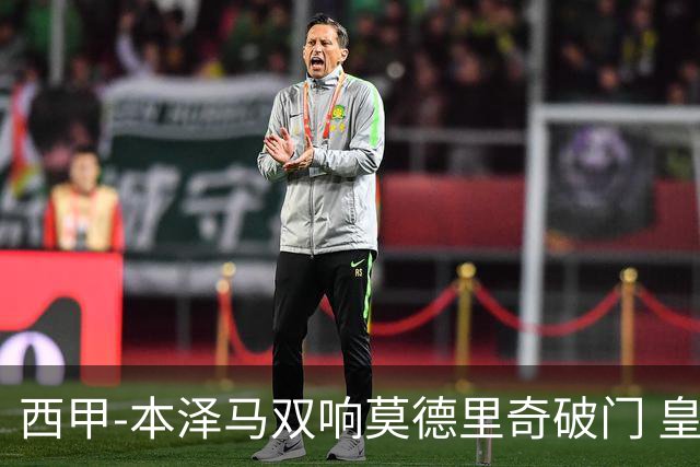 西甲-本泽马双响莫德里奇破门 皇马4-0埃尔切