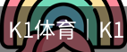 k1体育